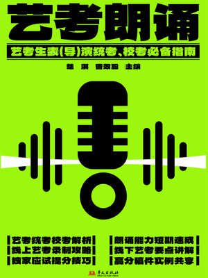 cover image of 艺考朗诵